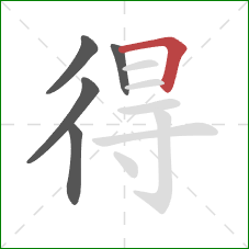 得的笔顺第5画:横折 得的笔顺第5画:横折