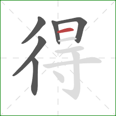 得的笔顺第6画:横 得的笔顺第6画:横