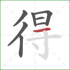 得的笔顺第8画:横 得的笔顺第8画:横