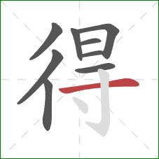 得的笔顺第9画:横 得的笔顺第9画:横