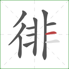 徘的笔顺第10画:横 徘的笔顺第10画:横