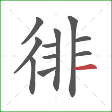 徘的笔顺第11画:横 徘的笔顺第11画:横