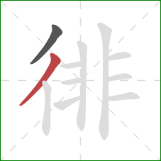 徘的笔顺第2画:撇 徘的笔顺第2画:撇