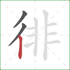 徘的笔顺第3画:竖 徘的笔顺第3画:竖