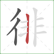 徘的笔顺第4画:竖 徘的笔顺第4画:竖