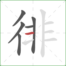 徘的笔顺第6画:横 徘的笔顺第6画:横