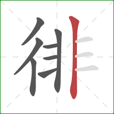 徘的笔顺第8画:竖 徘的笔顺第8画:竖