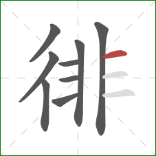 徘的笔顺第9画:横 徘的笔顺第9画:横