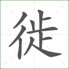 徙的部首 徙的部首