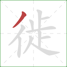 徙的笔顺第1画:撇 徙的笔顺第1画:撇