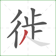 徙的笔顺第10画:撇 徙的笔顺第10画:撇