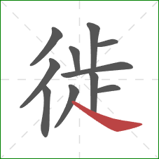 徙的笔顺第11画:捺 徙的笔顺第11画:捺