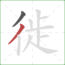 徙的笔顺第2画:撇 徙的笔顺第2画:撇