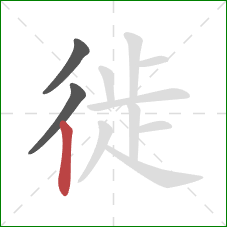 徙的笔顺第3画:竖 徙的笔顺第3画:竖