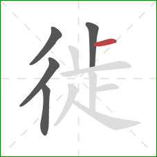 徙的笔顺第5画:横 徙的笔顺第5画:横