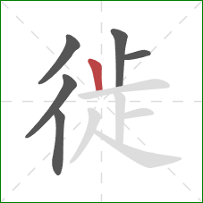 徙的笔顺第6画:竖 徙的笔顺第6画:竖