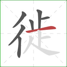 徙的笔顺第7画:横 徙的笔顺第7画:横