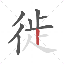 徙的笔顺第8画:竖 徙的笔顺第8画:竖