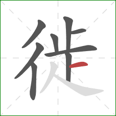 徙的笔顺第9画:横 徙的笔顺第9画:横