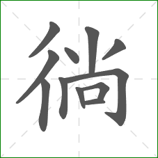 徜的部首 徜的部首