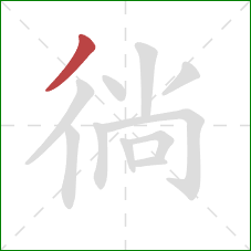 徜的笔顺第1画:撇 徜的笔顺第1画:撇