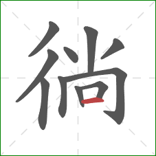 徜的笔顺第11画:横 徜的笔顺第11画:横