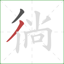 徜的笔顺第2画:撇 徜的笔顺第2画:撇