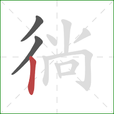 徜的笔顺第3画:竖 徜的笔顺第3画:竖