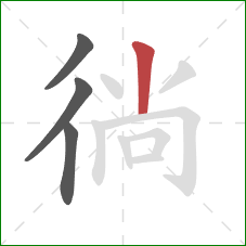 徜的笔顺第4画:竖 徜的笔顺第4画:竖