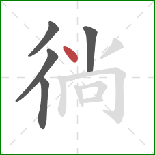 徜的笔顺第5画:点 徜的笔顺第5画:点