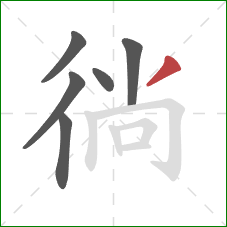 徜的笔顺第6画:撇 徜的笔顺第6画:撇