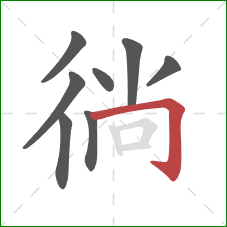 徜的笔顺第8画:横折钩 徜的笔顺第8画:横折钩