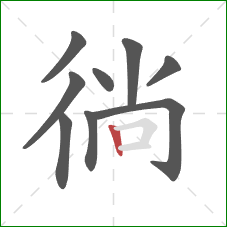 徜的笔顺第9画:竖 徜的笔顺第9画:竖