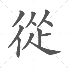 從的部首 從的部首