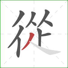 從的笔顺第10画:撇 從的笔顺第10画:撇