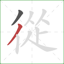 從的笔顺第2画:撇 從的笔顺第2画:撇