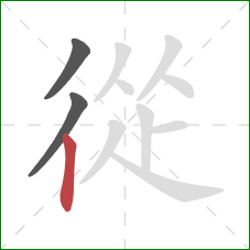 從的笔顺第3画:竖 從的笔顺第3画:竖