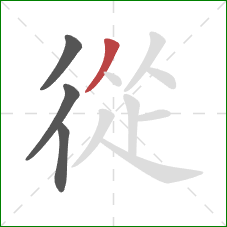 從的笔顺第4画:撇 從的笔顺第4画:撇