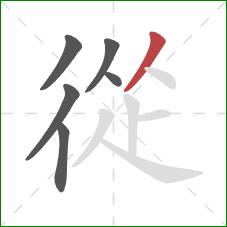 從的笔顺第6画:撇 從的笔顺第6画:撇