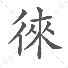 徠的部首 徠的部首