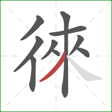 徠的笔顺第10画:撇 徠的笔顺第10画:撇