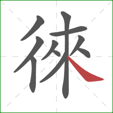 徠的笔顺第11画:捺 徠的笔顺第11画:捺