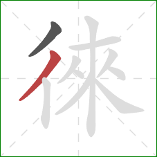 徠的笔顺第2画:撇 徠的笔顺第2画:撇