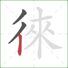 徠的笔顺第3画:竖 徠的笔顺第3画:竖