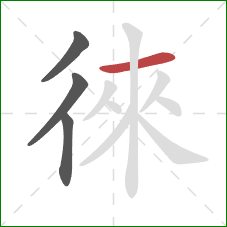 徠的笔顺第4画:横 徠的笔顺第4画:横