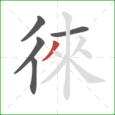 徠的笔顺第5画:撇 徠的笔顺第5画:撇