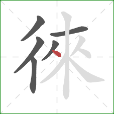 徠的笔顺第6画:点 徠的笔顺第6画:点