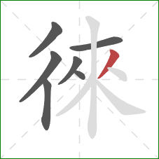 徠的笔顺第7画:撇 徠的笔顺第7画:撇