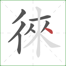 徠的笔顺第8画:点 徠的笔顺第8画:点