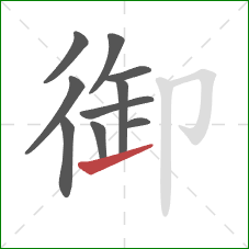 御的笔顺第10画：提